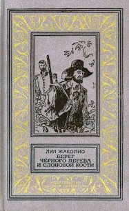 Берег черного дерева и слоновой кости (худ. С. Яровой) - Жаколио Луи (онлайн книга без txt) 📗