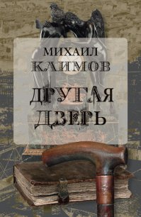 Другая дверь - Климов Михаил (читаем бесплатно книги полностью .txt) 📗