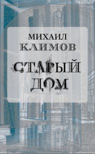 Старый дом - Климов Михаил (книги регистрация онлайн .TXT) 📗