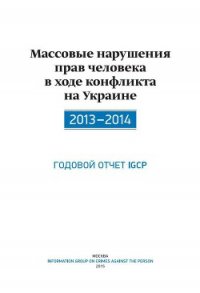 Массовые нарушения прав человека в ходе конфликта на Украине. 2013-2014 - Дюков Александр (читать книги онлайн без TXT) 📗