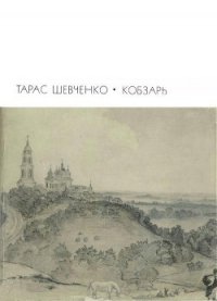 Кобзарь - Шевченко Тарас Григорьевич (книги онлайн бесплатно TXT) 📗