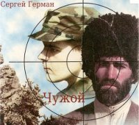 Чужой (СИ) - Герман Сергей Эдуардович (е книги .txt) 📗