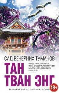 Сад вечерних туманов - Энг Тан Тван (читать книги бесплатно полные версии txt) 📗