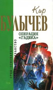 Операция «Гадюка» (сборник) - Булычев Кир (книги онлайн полные .txt) 📗