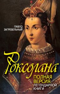 Роксолана. В гареме Сулеймана Великолепного - Загребельный Павел Архипович (книги полностью бесплатно .TXT) 📗