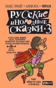 Русские инородные сказки - 3 - Горалик Линор (книги онлайн без регистрации полностью .txt) 📗