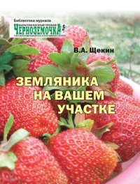 Земляника на вашем участке - Щекин Владимир Алексеевич (бесплатная регистрация книга .txt) 📗