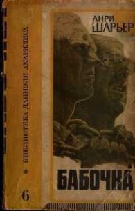 Бабочка - Шарьер Анри (книги онлайн бесплатно серия .TXT) 📗