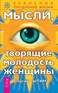 Мысли, творящие молодость женщины - Сытин Георгий Николаевич (лучшие книги без регистрации .TXT) 📗