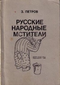 Русские народные мстители - Петров З. (бесплатные книги онлайн без регистрации txt) 📗