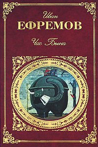 Сердце Змеи. Час Быка - Ефремов Иван Антонович (книги хорошем качестве бесплатно без регистрации .TXT) 📗