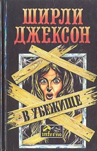 В убежище (сборник) - Борге Берхард (книги бесплатно без .txt) 📗