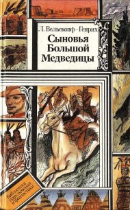 Сыновья Большой Медведицы. Книга 1 - Вельскопф-Генрих Лизелотта (онлайн книга без txt) 📗