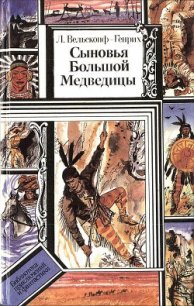 Сыновья Большой Медведицы. Книга 2 - Вельскопф-Генрих Лизелотта (список книг txt) 📗