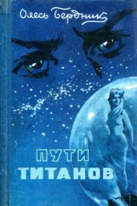 Пути титанов (худ. Г. Малаков) - Бердник Олесь Павлович (бесплатные онлайн книги читаем полные версии TXT) 📗