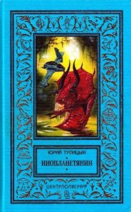 Инопланетянин (сборник) - Тупицын Юрий Гаврилович (серия книг .txt) 📗