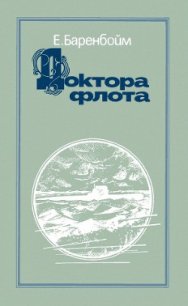 Доктора флота - Баренбойм Евсей Львович (чтение книг TXT) 📗