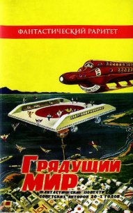 Грядущий мир. Фантастические повести советских авторов 20-х годов - Окунев Яков (электронные книги бесплатно .TXT) 📗