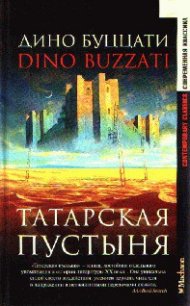 Художественный критик - Буццати Дино (читать хорошую книгу полностью .txt) 📗