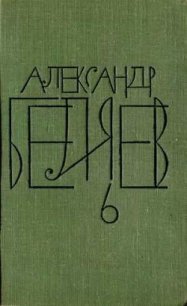 Том 6. Звезда КЭЦ - Беляев Александр Романович (читаем книги онлайн бесплатно без регистрации .txt) 📗