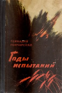Годы испытаний. Книга 2 - Гончаренко Геннадий Иванович (читать онлайн полную книгу TXT) 📗