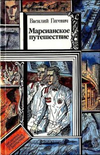 Марсианское путешествие (сборник) - Гигевич Василий Семенович (читать книгу онлайн бесплатно полностью без регистрации .TXT) 📗