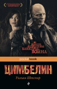 Цимбелин - Шекспир Уильям (книги онлайн полностью бесплатно .txt) 📗