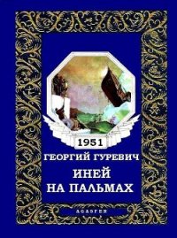 Иней на пальмах (журн. вариант) - Гуревич Георгий Иосифович (читаем книги бесплатно .TXT) 📗