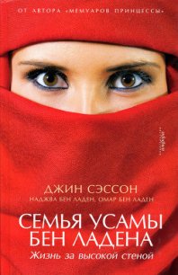 Семья Усамы бен Ладена - бен Ладен Наджва (библиотека книг .TXT) 📗