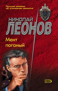 Мент поганый (сборник) - Леонов Николай Иванович (онлайн книги бесплатно полные .txt) 📗