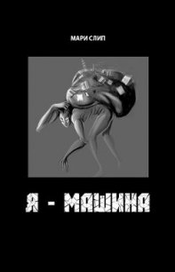 Я - машина - Слип Мари (полная версия книги txt) 📗