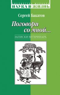 Поговори со мной… Записки ветеринара - Бакатов Сергей (книги регистрация онлайн бесплатно .TXT) 📗