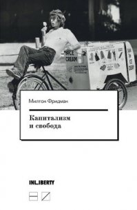 Капитализм и свобода - Фридман Милтон (книги онлайн бесплатно серия .txt) 📗