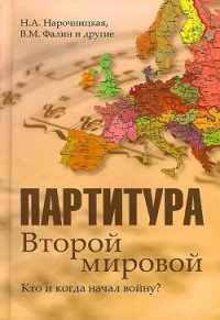 Партитура Второй мировой. Кто и когда начал войну - Нарочницкая Наталия Алексеевна (книги онлайн без регистрации txt) 📗