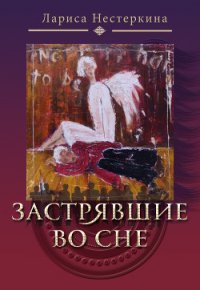 Застрявшие во сне (сборник) - Нестеркина Лариса (бесплатные онлайн книги читаем полные версии txt) 📗