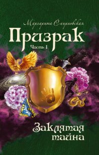 Заклятая тайна. Часть 1 - Смирновская Маргарита (хорошие книги бесплатные полностью .txt) 📗