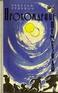 Прохождение Немезиды (илл. Г. Калиновского) (сборник) - Гуревич Георгий Иосифович (серии книг читать бесплатно TXT) 📗