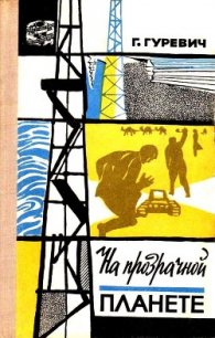 На прозрачной планете (илл. В. Колтунова) - Гуревич Георгий Иосифович (бесплатные книги онлайн без регистрации TXT) 📗