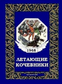 Летающие кочевники - Коллектив авторов (полные книги TXT) 📗