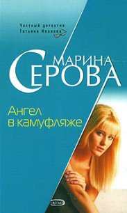 Ангел в камуфляже - Серова Марина Сергеевна (онлайн книги бесплатно полные TXT) 📗
