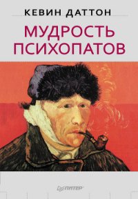 Мудрость психопатов - Даттон Кевин (е книги .TXT) 📗