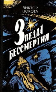 Звезда бессмертия - Цокота Виктор Федорович (читать полностью книгу без регистрации TXT) 📗