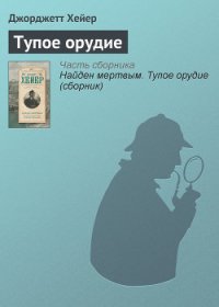 Тупое орудие (др. перевод) - Хейер Джорджетт (книги читать бесплатно без регистрации полные .TXT) 📗