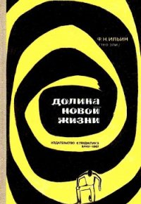 Долина новой жизни - Ильин Федор (Тео Эли) Николаевич (книги без сокращений txt) 📗