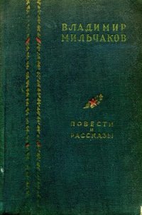 Повести и рассказы - Мильчаков Владимир Андреевич (читаем книги txt) 📗