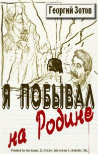 Я побывал на Родине - Зотов Георгий Александрович "Zотов?" (читаем книги онлайн бесплатно полностью txt) 📗