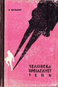 Человека преследует тень - Шульман Илья Михайлович (список книг TXT) 📗