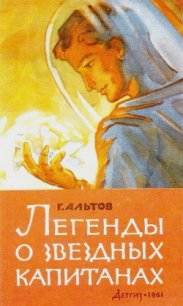 Легенды о звездных капитанах (сборник) - Альтов Генрих Саулович (книги бесплатно без онлайн txt) 📗