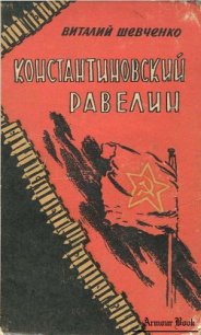 Константиновский равелин - Шевченко Виталий Андреевич (книги хорошего качества txt) 📗