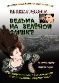 Ведьма на зелёной фишке - Громова Ирина Петровна (чтение книг TXT) 📗